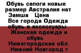 Обувь сапоги новые 39 размер Австралия нат. Замша › Цена ­ 2 500 - Все города Одежда, обувь и аксессуары » Женская одежда и обувь   . Нижегородская обл.,Нижний Новгород г.